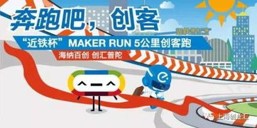 近铁杯 Maker Run创客跑 创新步伐，等你一起奔向未来